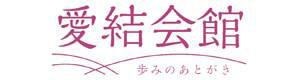 株式会社新居浜葬儀社 採用ホームページ