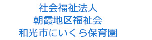 社会福祉法人 朝霞地区福祉会　和光市にいくら保育園 採用ホームページ