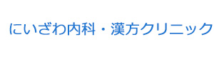 にいざわ内科・漢方クリニック 採用ホームページ
