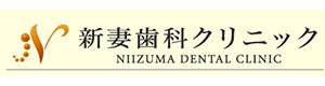 新妻歯科クリニック 採用ホームページ