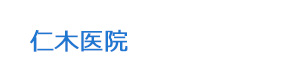仁木医院 採用ホームページ