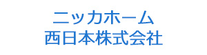 ニッカホーム西日本株式会社 採用ホームページ
