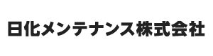 日化メンテナンス株式会社 採用サイト