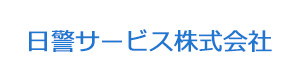日警サービス株式会社 採用ホームページ