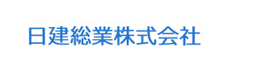 日建総業株式会社 採用ホームページ