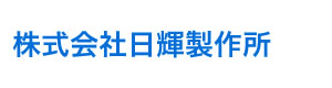 株式会社日輝製作所 採用ホームページ