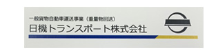 日機トランスポート株式会社 採用ホームページ