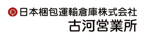 日本梱包運輸倉庫株式会社 古河営業所 採用ホームページ