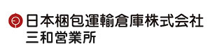 日本梱包運輸倉庫株式会社 三和営業所 採用ホームページ