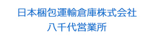 日本梱包運輸倉庫株式会社八千代営業所 採用ホームページ