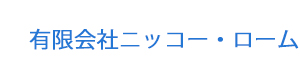 有限会社ニッコー・ローム 採用ホームページ