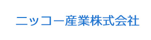 ニッコー産業株式会社 採用ホームページ