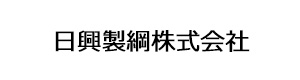 日興製綱株式会社 採用ホームページ