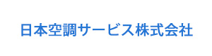 日本空調サービス株式会社 採用ホームページ