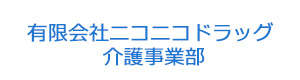 有限会社ニコニコドラッグ 介護事業部 採用ホームページ