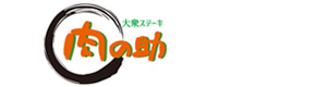 大衆ステーキ肉の助 採用ホームページ