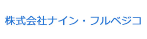 株式会社ナイン・フルベジコ 採用ホームページ