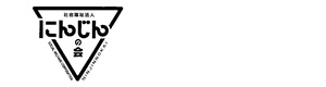 社会福祉法人 にんじんの会 採用ホームページ