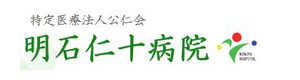 特定医療法人公仁会明石仁十病院 採用ホームページ