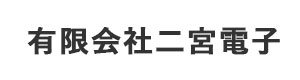 有限会社二宮電子 採用ホームページ