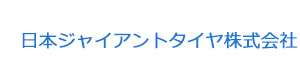 日本ジャイアントタイヤ株式会社 採用ホームページ