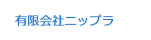 有限会社ニップラ 採用ホームページ