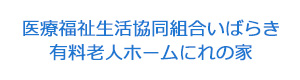 医療福祉生活協同組合いばらき　有料老人ホームにれの家 採用ホームページ