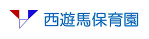西遊馬保育園 採用ホームページ