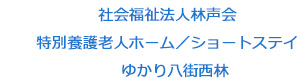 社会福祉法人林声会　特別養護老人ホーム／ショートステイ　ゆかり八街西林 採用ホームページ