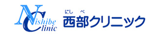 西部クリニック 採用ホームページ