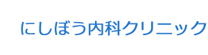 にしぼう内科クリニック 採用ホームページ
