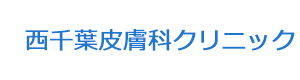 西千葉皮膚科クリニック 採用ホームページ