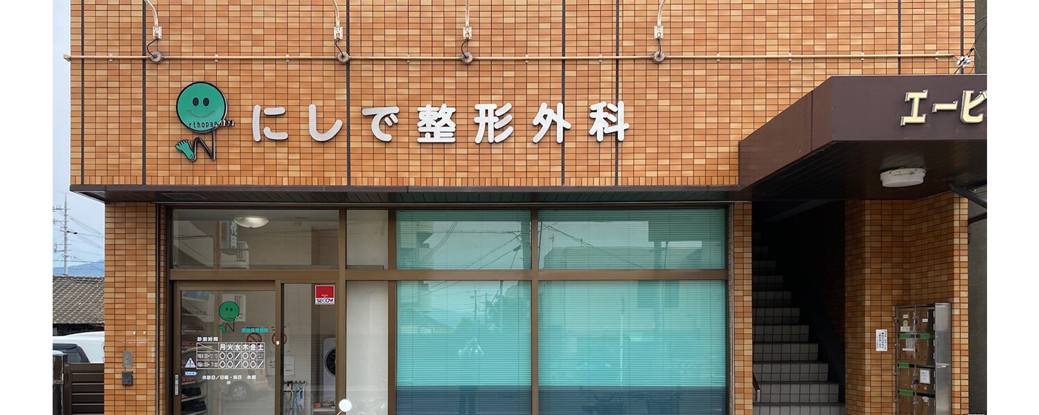 にしで整形外科 採用ホームページ 採用 求人情報