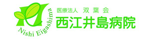 医療法人双葉会 西江井島病院 採用ホームページ