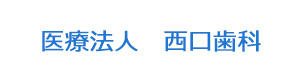 医療法人　西口歯科 採用ホームページ