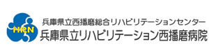 兵庫県立西播磨総合リハビリテーションセンター　兵庫県立リハビリテーション西播磨病院 採用ホームページ