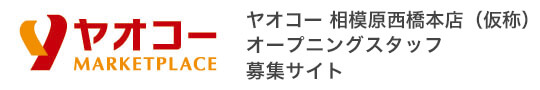 ヤオコー 相模原西橋本店（仮称） | オープニングスタッフ求人サイト