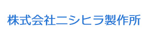 株式会社ニシヒラ製作所 採用ホームページ