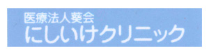 にしいけクリニック 採用ホームページ