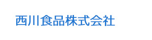 西川食品株式会社 採用ホームページ
