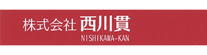 株式会社西川貫 採用ホームページ
