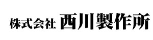 株式会社西川製作所 採用ホームページ