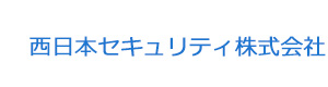 西日本セキュリティ株式会社 採用ホームページ