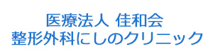 医療法人 佳和会 整形外科にしのクリニック 採用ホームページ