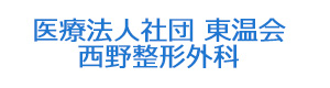 医療法人社団 東温会 西野整形外科 採用ホームページ