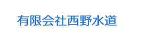 有限会社西野水道 採用ホームページ
