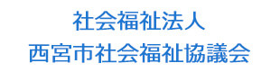 社会福祉法人　西宮市社会福祉協議会 採用ホームページ