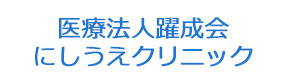 医療法人躍成会 にしうえクリニック 採用ホームページ