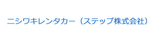 ニシワキレンタカー（ステップ株式会社） 採用ホームページ