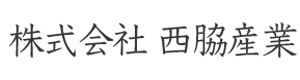 株式会社西脇産業 採用ホームページ